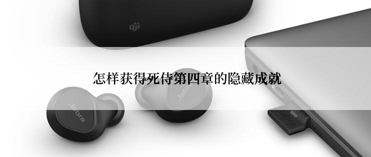  怎样获得死侍第四章的隐藏成就