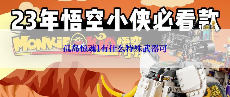 孤岛惊魂1有什么特殊武器可