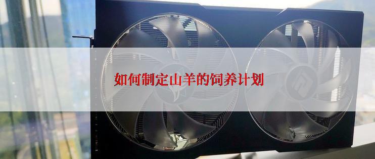  如何制定山羊的饲养计划