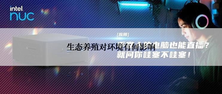 生态养殖对环境有何影响