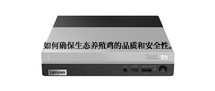 如何确保生态养殖鸡的品质和安全性。