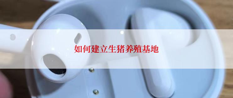 如何建立生猪养殖基地