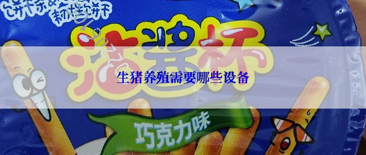 生猪养殖需要哪些设备