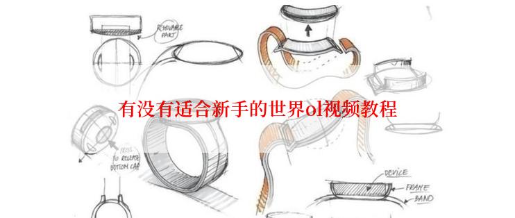 有没有适合新手的世界ol视频教程