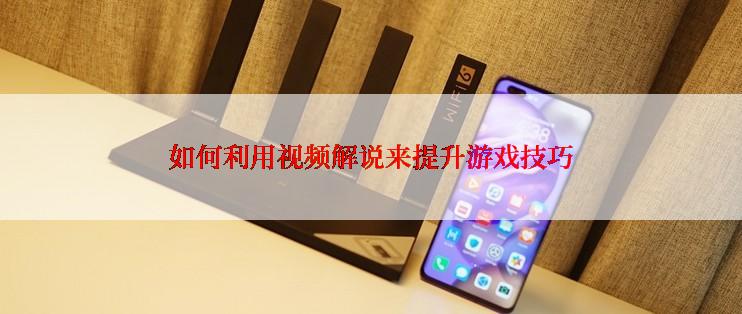 如何利用视频解说来提升游戏技巧