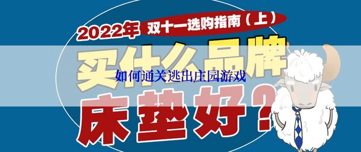 如何通关逃出庄园游戏