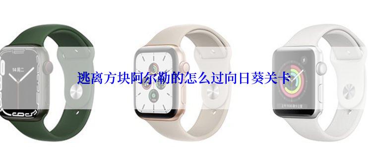 逃离方块阿尔勒的怎么过向日葵关卡