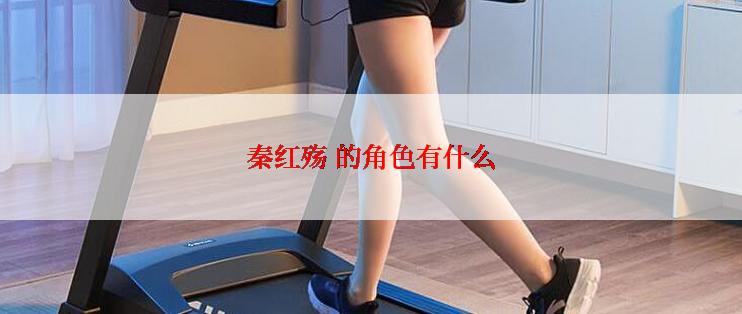 秦红殇 的角色有什么