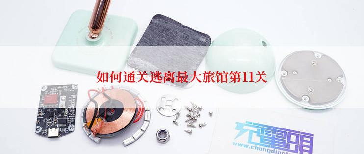 如何通关逃离最大旅馆第11关