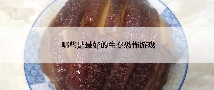  哪些是最好的生存恐怖游戏