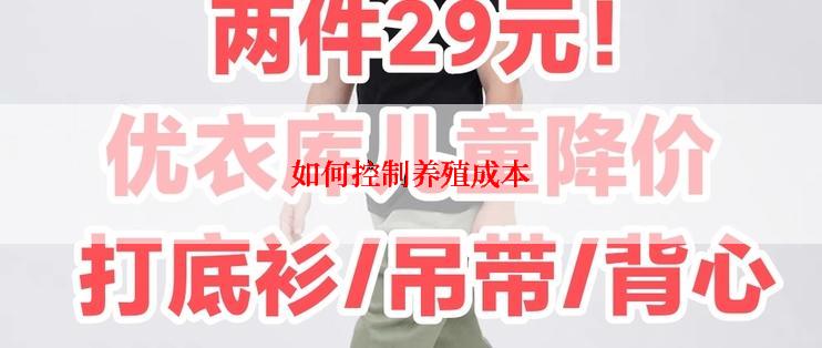 如何控制养殖成本