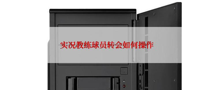 实况教练球员转会如何操作