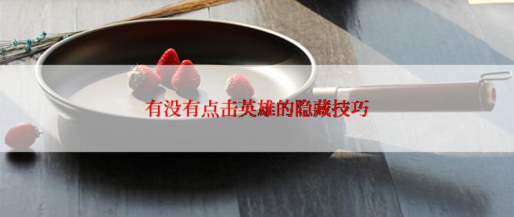 有没有点击英雄的隐藏技巧