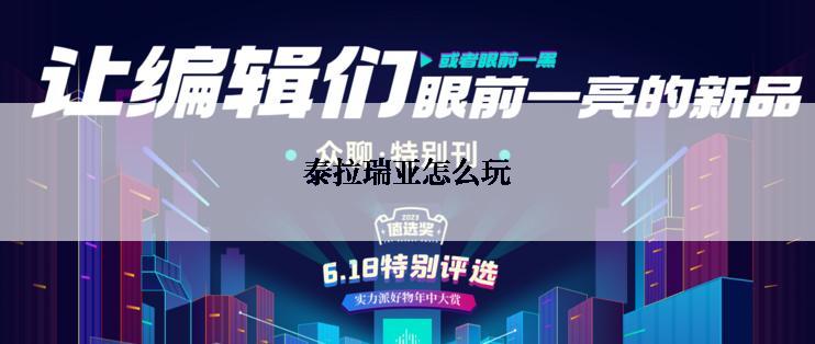 泰拉瑞亚怎么玩