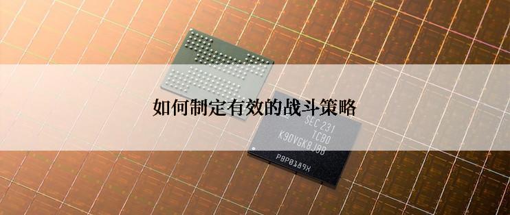 如何制定有效的战斗策略