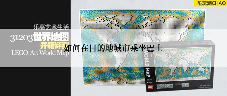 如何在目的地城市乘坐巴士