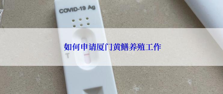  如何申请厦门黄鳝养殖工作