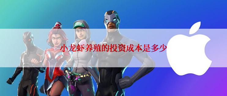 小龙虾养殖的投资成本是多少