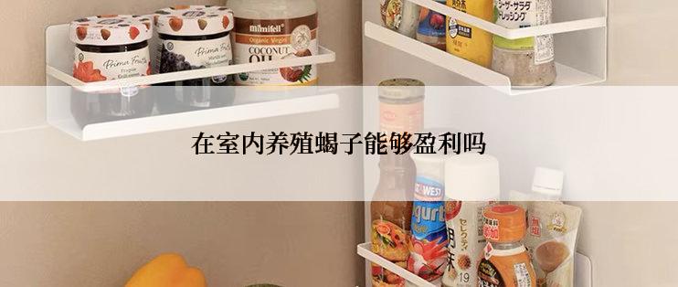 在室内养殖蝎子能够盈利吗