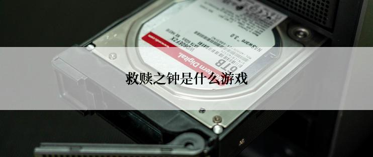 救赎之钟是什么游戏