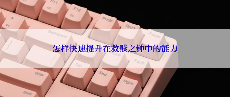 怎样快速提升在救赎之钟中的能力