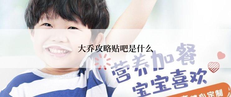 大乔攻略贴吧是什么