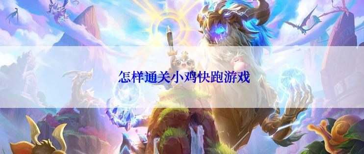  怎样通关小鸡快跑游戏