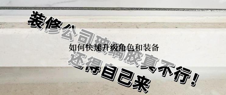  如何快速升级角色和装备