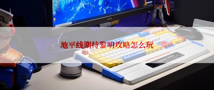 地平线期待黎明攻略怎么玩