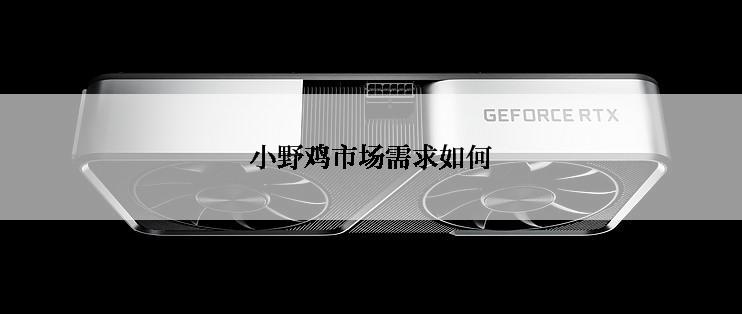 小野鸡市场需求如何