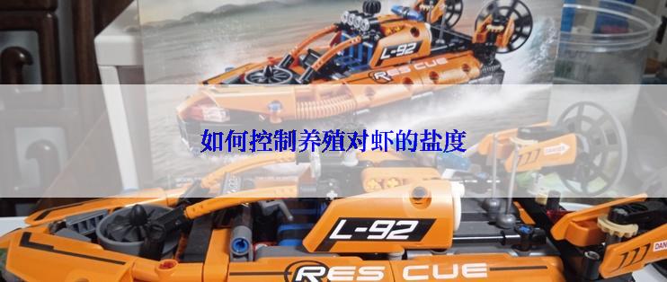 如何控制养殖对虾的盐度