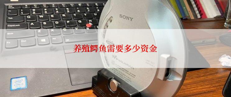 养殖鳄鱼需要多少资金
