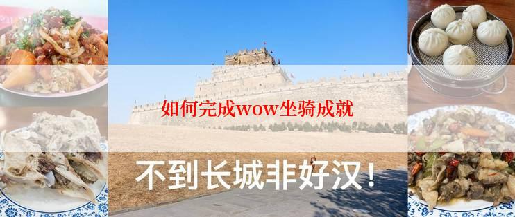 如何完成wow坐骑成就