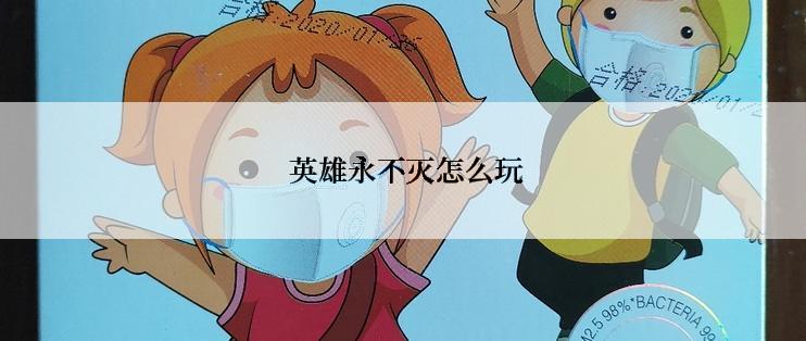  英雄永不灭怎么玩