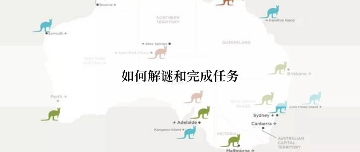 如何解谜和完成任务