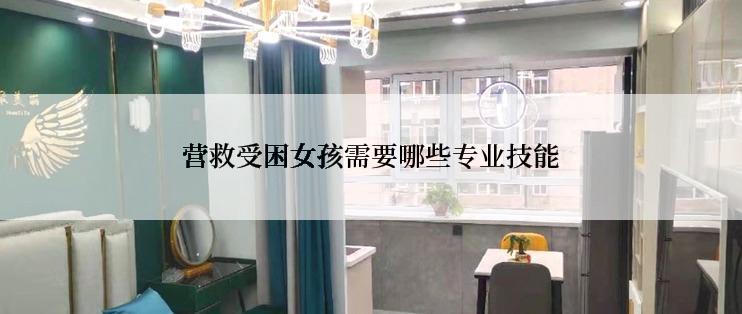 营救受困女孩需要哪些专业技能