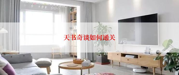 天书奇谈如何通关