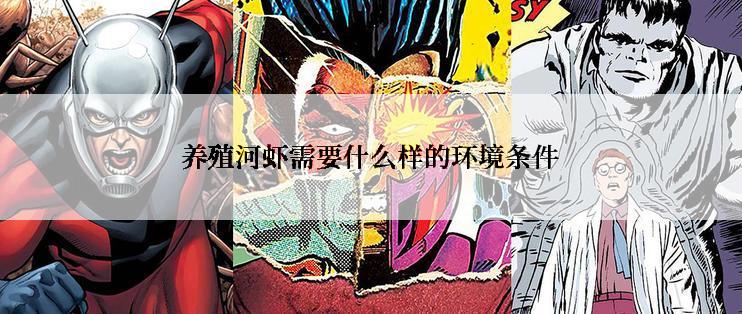 养殖河虾需要什么样的环境条件