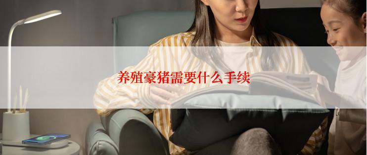 养殖豪猪需要什么手续
