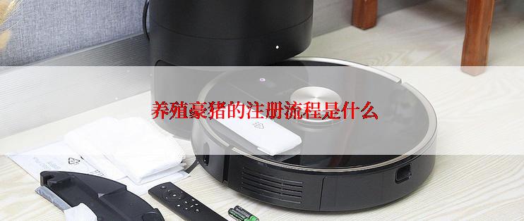  养殖豪猪的注册流程是什么