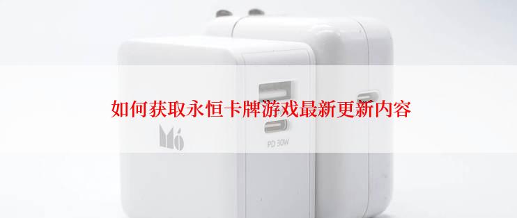  如何获取永恒卡牌游戏最新更新内容