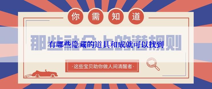 有哪些隐藏的道具和成就可以找到