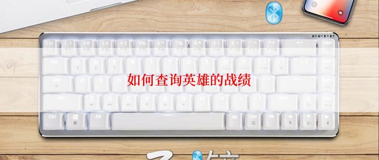 如何查询英雄的战绩