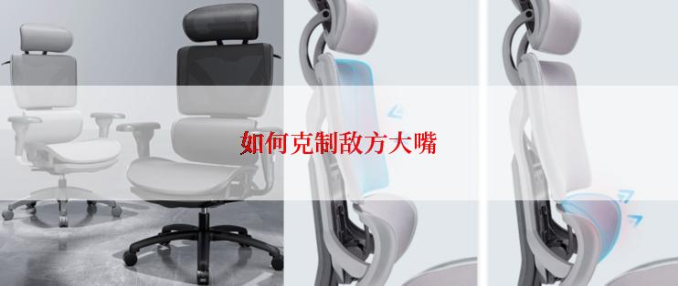 如何克制敌方大嘴