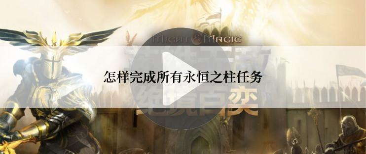 怎样完成所有永恒之柱任务
