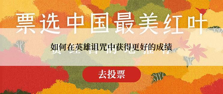 如何在英雄诅咒中获得更好的成绩