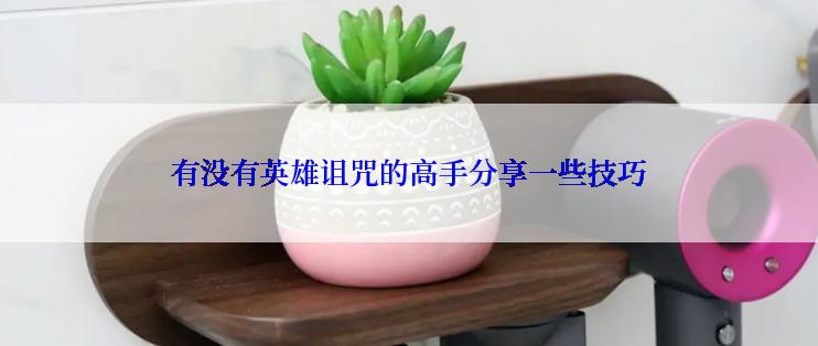 有没有英雄诅咒的高手分享一些技巧