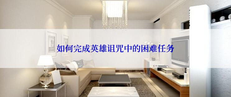 如何完成英雄诅咒中的困难任务