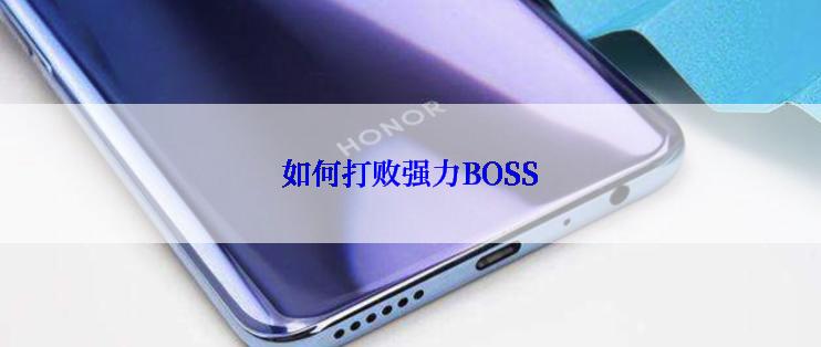 如何打败强力BOSS
