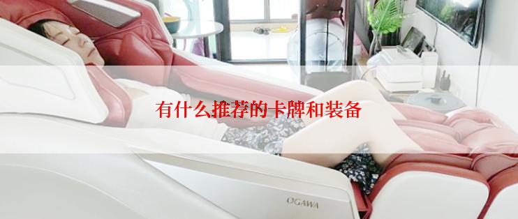 有什么推荐的卡牌和装备